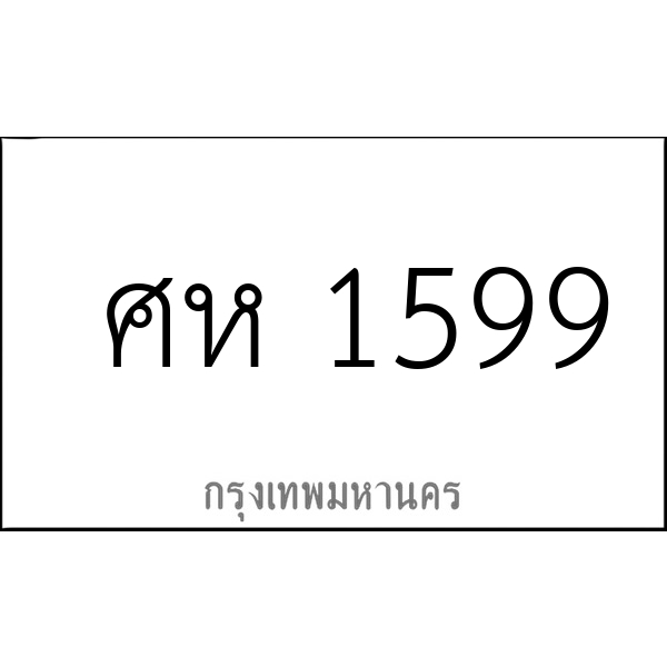ศห 1599
